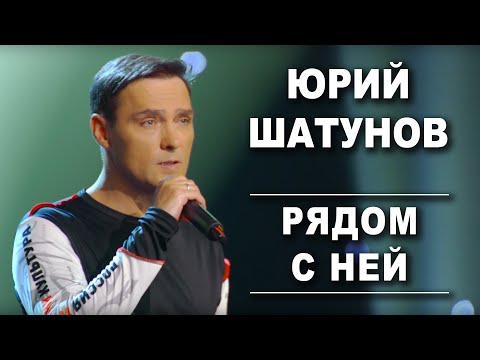 Видео: Юрий Шатунов - Рядом с ней /Official Video