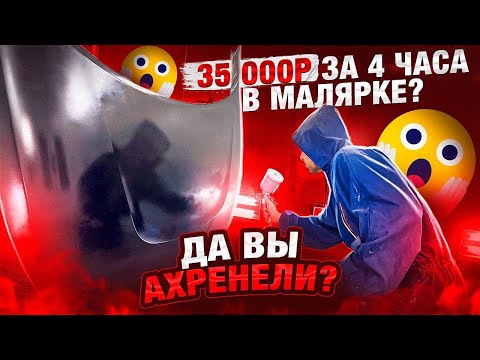 Видео: ПОКРАСКА КУЗОВА ПОД ПРИБОР .Стоит ли переплачивать ?