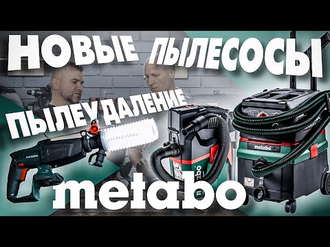 Видео: Новые пылесосы METABO AS 18 L PC COMPACT | ASR 36-18 BL 25 M SC. Пылеудаление METABO ESA PLUS