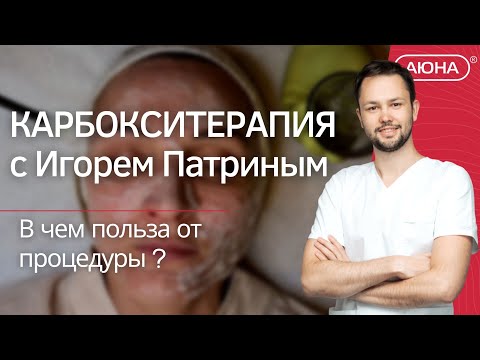 Видео: КАРБОКСИТЕРАПИЯ с Игорем Патриным - в чем польза от процедуры ?