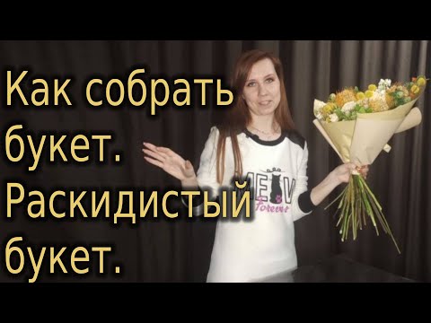 Видео: Как собрать букет. Раскидистый букет. Видео 1 #Shorts