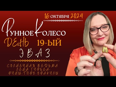 Видео: РУННОЕ КОЛЕСО, день 19-ый, Эваз