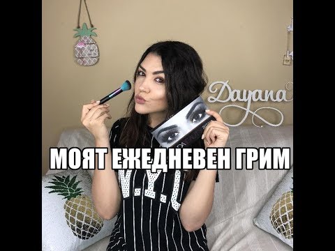 Видео: Моят ежедневен грим