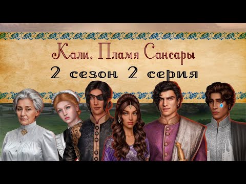 Видео: Кали. Пламя Сансары / 2 СЕЗОН 2 СЕРИЯ/ ОЗВУЧКА