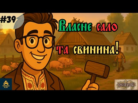 Видео: На Острові з’явились СВИНІ! 🐷 Будуємо свинарник 🔥| Проходження гри Острів Ostriv UA