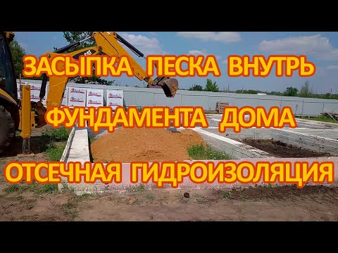 Видео: 4. Засыпка песка внутрь фундамента с последующей трамбовкой виброплитой, гидроизоляция фундамента