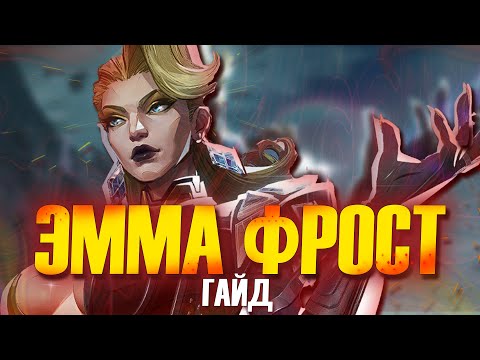 Видео: ЭММА ФРОСТ - ГАЙД ЗА 7 МИНУТ | MARVEL RIVALS