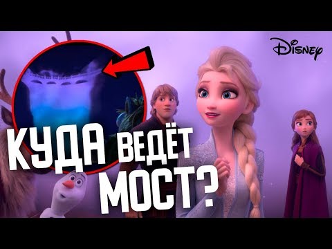 Видео: НОВЫЕ ПОДРОБНОСТИ СЮЖЕТА "ХОЛОДНОЕ СЕРДЦЕ 2" | {СПОЙЛЕРЫ}