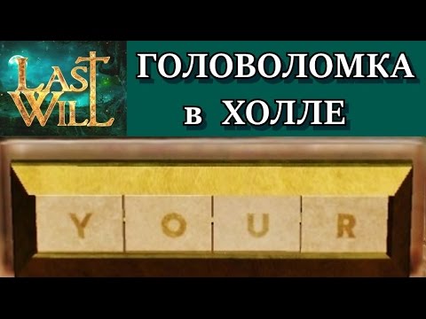 Видео: Last Will. Головоломка в холле. Решение с объяснением. Прохождение всех комнат.