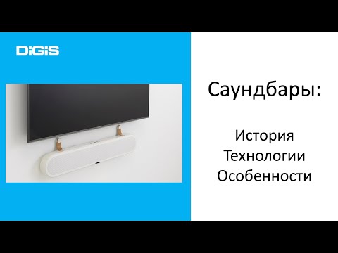 Видео: Саундбары: история, технологии, особенности