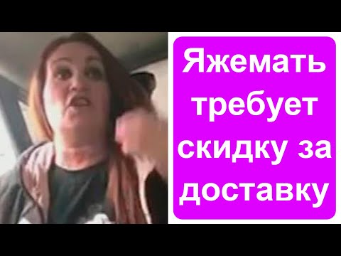 Видео: Яжемать требует скидку за доставку