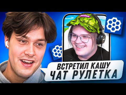Видео: МАФАНЯ УГАРАЕТ в ЧАТ РУЛЕТКЕ 😂 | ПОДКАСТ с КАШЕЙ в ЧАТ РУЛЕТКЕ