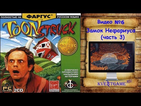 Видео: ToonStruck - Прохождение уровень 6 - Замок Нефариуса (часть 3)