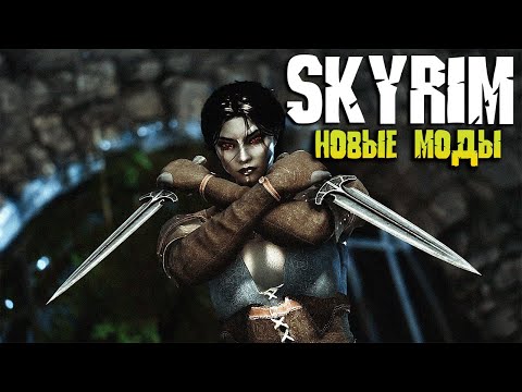 Видео: SKYRIM ТОП 5 НОВЫХ ЛУЧШИХ МОДОВ