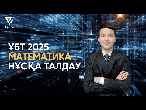 Видео: ҰБТ 2025 | МАТЕМАТИКА НҰСҚА ТАЛДАУ | ҰБТ-ға ДАЙЫНДЫҚ