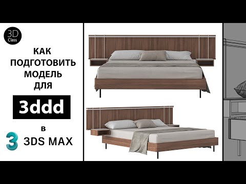 Видео: Как подготовить модель для 3ddd