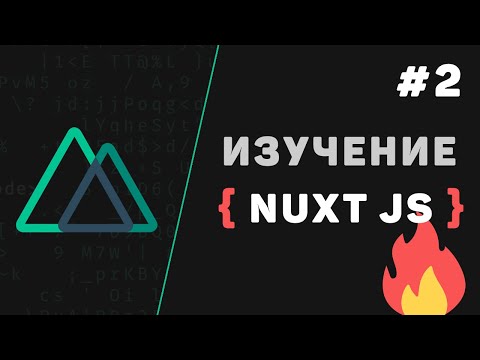 Видео: Nuxt JS с нуля / #2 – Маршрутизация в Nuxt.js