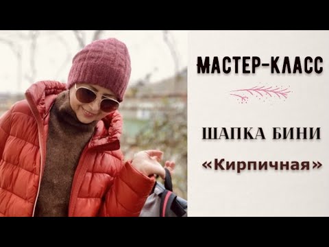 Видео: МК ШАПКА"КИРПИЧНАЯ"-ЗАКРЫТИЕ МАКУШКИ"МЕТОДОМ КРУГЛОЙ КОКЕТКИ"