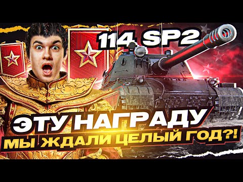 Видео: [Гайд] 114 SP2 - И ЭТУ НАГРАДУ за РАНГИ МЫ ЖДАЛИ ЦЕЛЫЙ ГОД?!