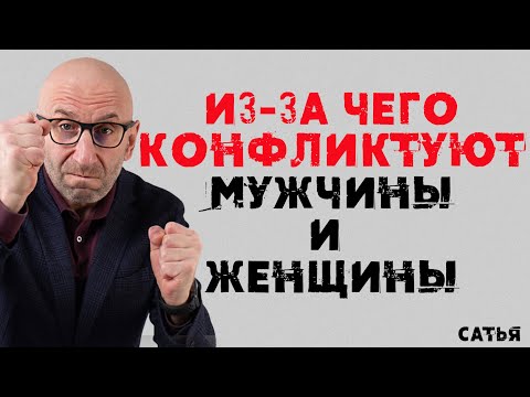 Видео: Сатья. Из-за чего конфликтуют мужчины и женщины.
