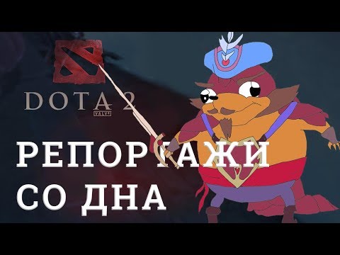 Видео: DOTA 2 Репортажи со дна #154