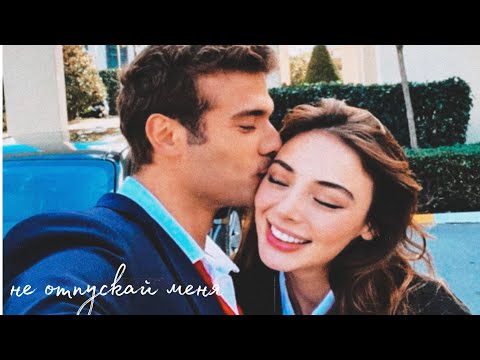 Видео: не отпускай меня | ekim × kanat