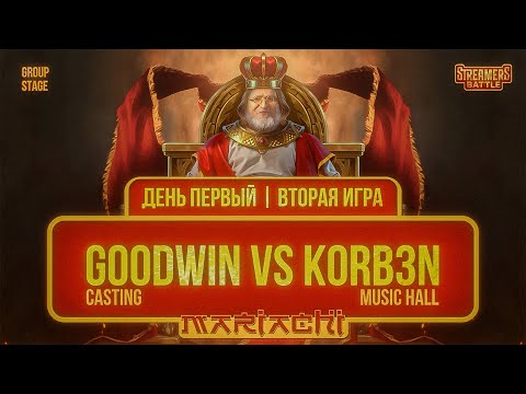 Видео: Mariachi на Streamers Battle 🔥Casting Team(GoodWIN) vs Music Hall (KORB3N)
