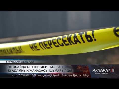 Видео: 18 11 04 05 ЖЕТІСАЙДА ӨРТТЕН МЕРТ БОЛҒАН 12 АДАМНЫҢ ЖАНАЗАСЫ ШЫҒАРЫЛДЫ