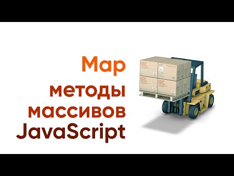 Видео: Методы массивов javascript. MAP