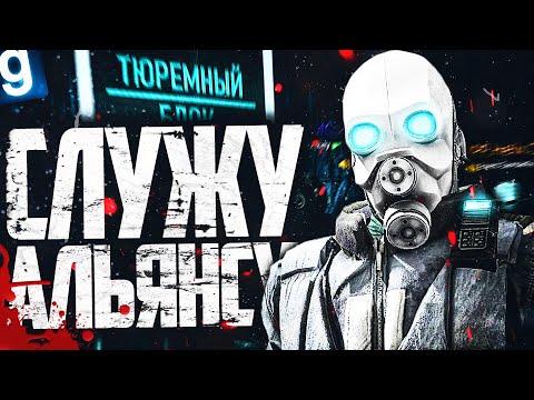 Видео: СЛУЖУ АЛЬЯНСУ! ЖЕСТОКИЕ ГО НА СТРАЖЕ СИТИ-17! ► Garry's Mod HL2RP [Гаррис Мод ХЛ2РП]