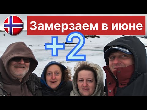 Видео: В Норвегию на автодоме. Замерзаем в июне. Пробуем сюрстрёмминг.