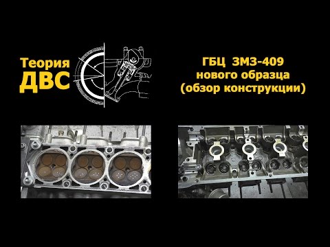 Видео: Теория ДВС: ГБЦ с двигателя ЗМЗ-409 нового образца (обзор конструкции)