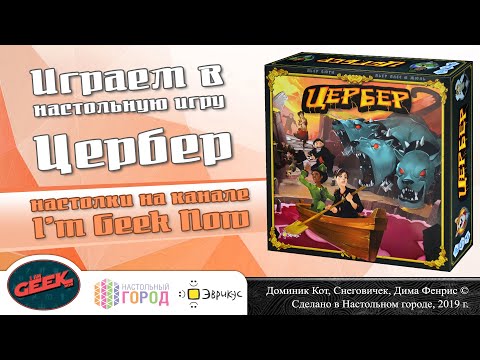 Видео: Играем в "Цербер". Партия на 4-х