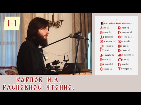 Видео: Распевное чтение . Карпов И. А. Занятие 1. Часть 1.