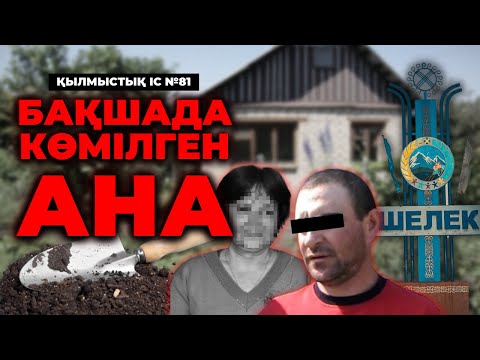 Видео: БАҚШАДА КӨМІЛГЕН АНА | АЛМАТЫ ОБЛЫСЫ | №81