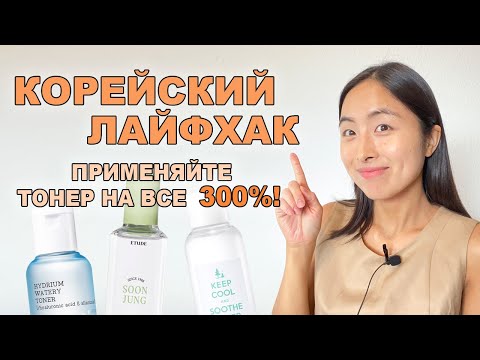 Видео: ЛАЙФХАКИ КОРЕЯНОК: КАК ПРИМЕНЯТЬ ТОНЕР ПРАВИЛЬНО И ЭФФЕКТИВНО?