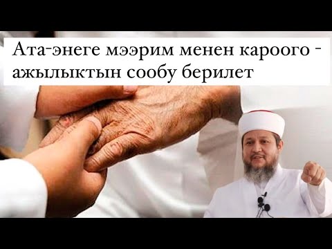Видео: АТА-ЭНЕ УКУГУ | АТА-ЭНЕГЕ КЫЙКЫРУУ-АРАМ | УСТАЗ ФАРХАТ АЖЫ ЮСУПОВ