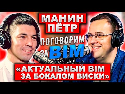 Видео: Поговорим за BIM: Пётр Манин| Жизнь до и после Autodesk | BIM Лидеры | Советы молодым в BIM