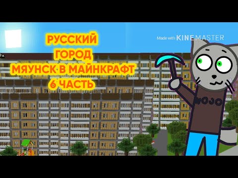 Видео: Русский город в Minecraft (Мяунск) — Серия 6