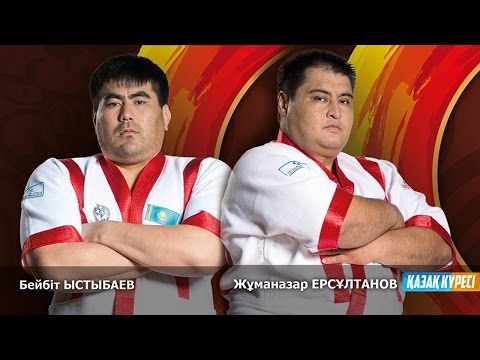 Видео: Бейбіт Ыстыбаев vs Жұманазар Ерсұлтанов Финал Қазақстан барысы HD