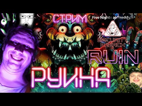 Видео: СТРИМ - FNAF SECURITY BREACH: RUIN - РУИНЫ АШАНА