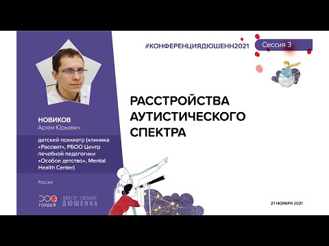 Видео: Расстройства аутистического спектра, Новиков А.Ю. #КОНФЕРЕНЦИЯДЮШЕННИМОЗГ