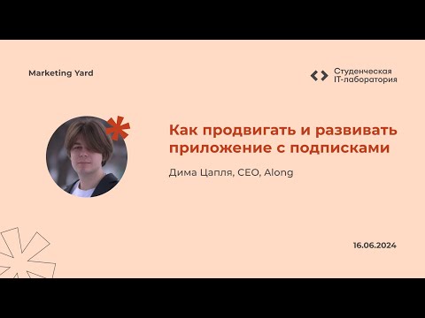 Видео: Дима Цапля — Как продвигать и развивать приложение с подписками