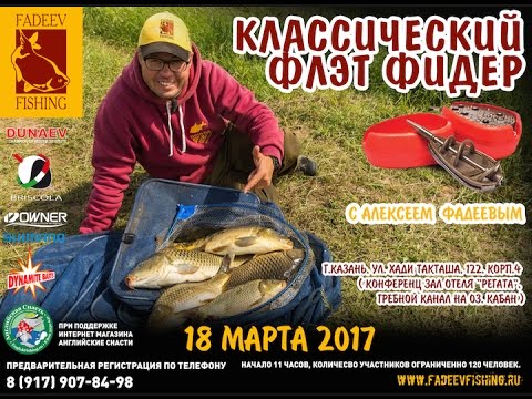 Видео: Классический флэт фидер. Семинар Казань. часть первая.