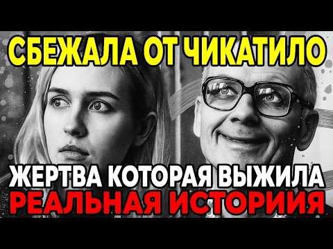 Видео: Единственная, кому Удалось СБЕЖАТЬ от ЧИКАТИЛО! Шокирующая история!