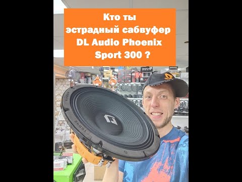 Видео: Кто ты эстрадный сабвуфер DL Audio Phoenix Sport 300 ?