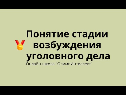 Видео: Понятие стадии возбуждения уголовного дела