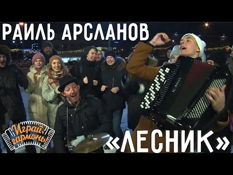 Видео: Играй, гармонь! | Раиль Арсланов (г. Казань) @musicianshut  | Лесник (гр. «Король и Шут»)