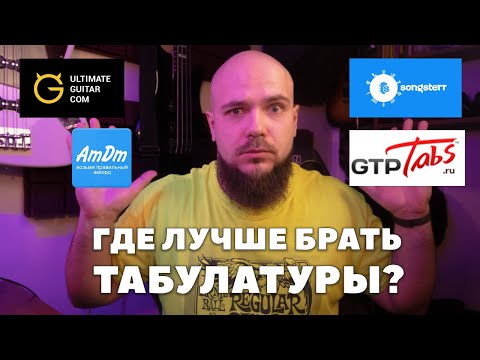 Видео: Откуда брать табы? | Обзор популярных сервисов с табулатурами