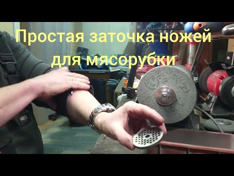 Видео: Заточка ножей мясорубки.Рабочие моменты